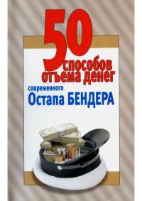 Обложка книги «50 способов отъёма денег современного Остапа Бендера»