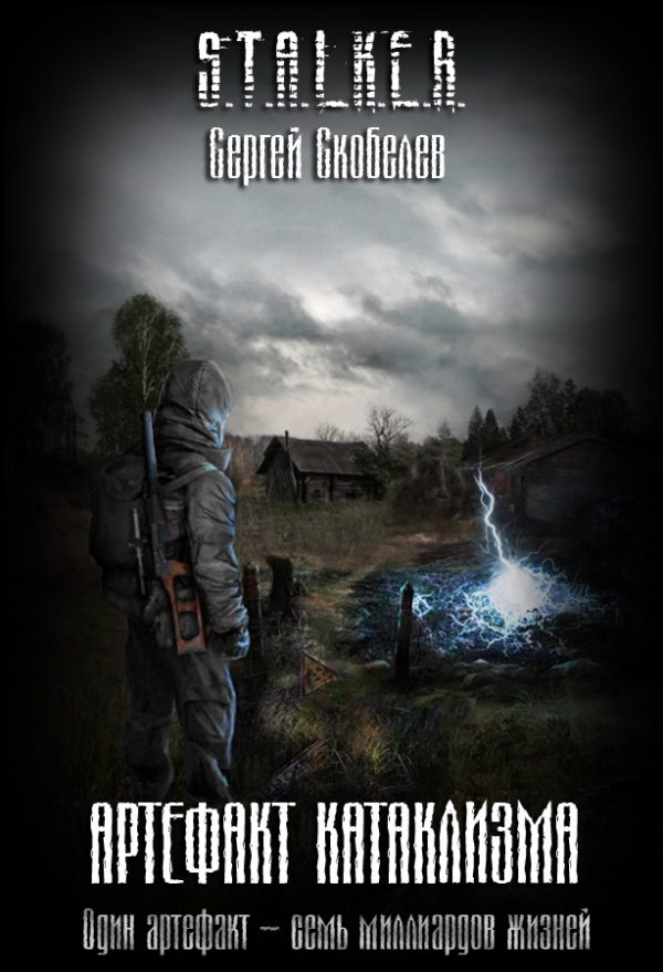 Обложка книги «Артефакт катаклизма»