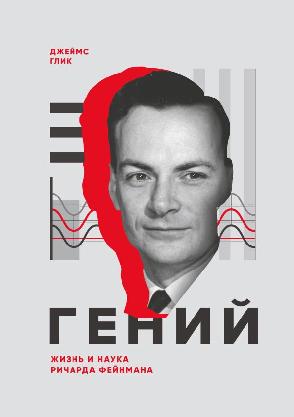 Обложка книги «Гений. Жизнь и наука Ричарда Фейнмана»