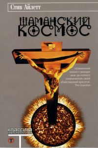 Обложка книги «Шаманский космос»