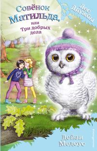 Обложка книги «Совёнок Матильда, или Три добрых дела»