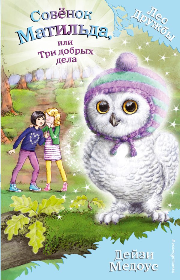 Обложка книги «Совёнок Матильда, или Три добрых дела»