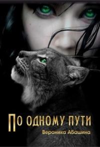 Обложка книги «По одному пути [СИ]»