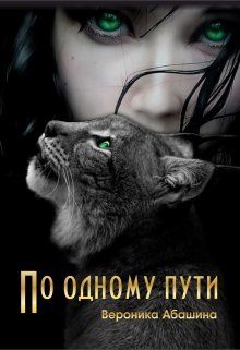 Обложка книги «По одному пути [СИ]»