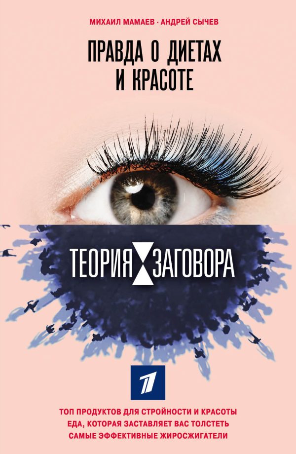 Обложка книги «Теория заговора. Правда о диетах и красоте»
