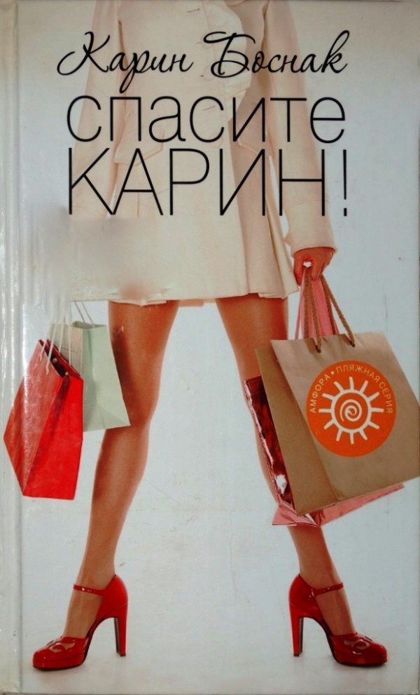 Обложка книги «Спасите Карин!»
