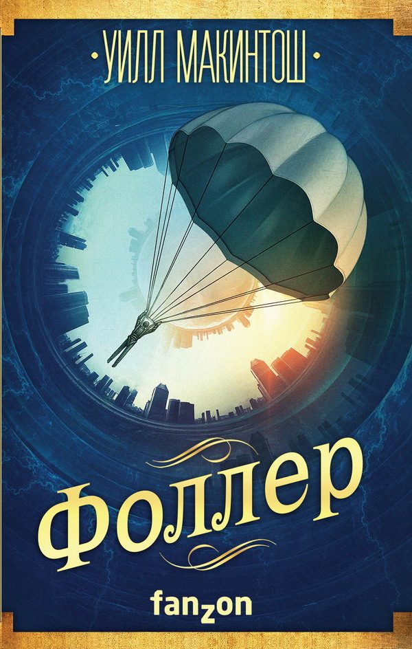 Обложка книги «Фоллер»