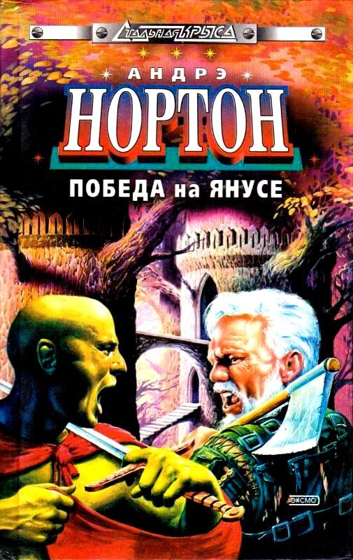 Обложка книги «Победа на Янусе»