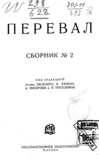 Обложка книги «Ровесники: сборник содружества писателей революции «Перевал». Сборник № 2»