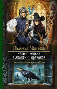 Обложка книги «Черная ведьма в Академии драконов»