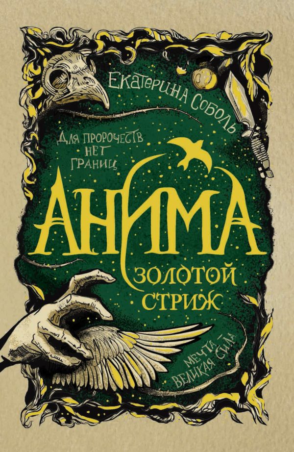 Обложка книги «Золотой стриж»