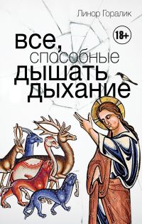 Обложка книги «Все, способные дышать дыхание»
