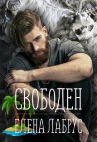 Обложка книги «Свободен»