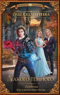 Обложка книги «Какого темного?»