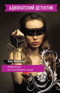 Обложка книги «Адвокаты не попадают в рай»