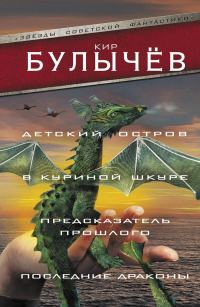 Обложка книги «Детский остров. В куриной шкуре. Предсказатель прошлого. Последние драконы»