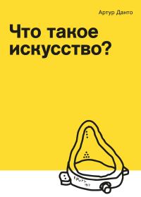 Обложка книги «Что такое искусство?»