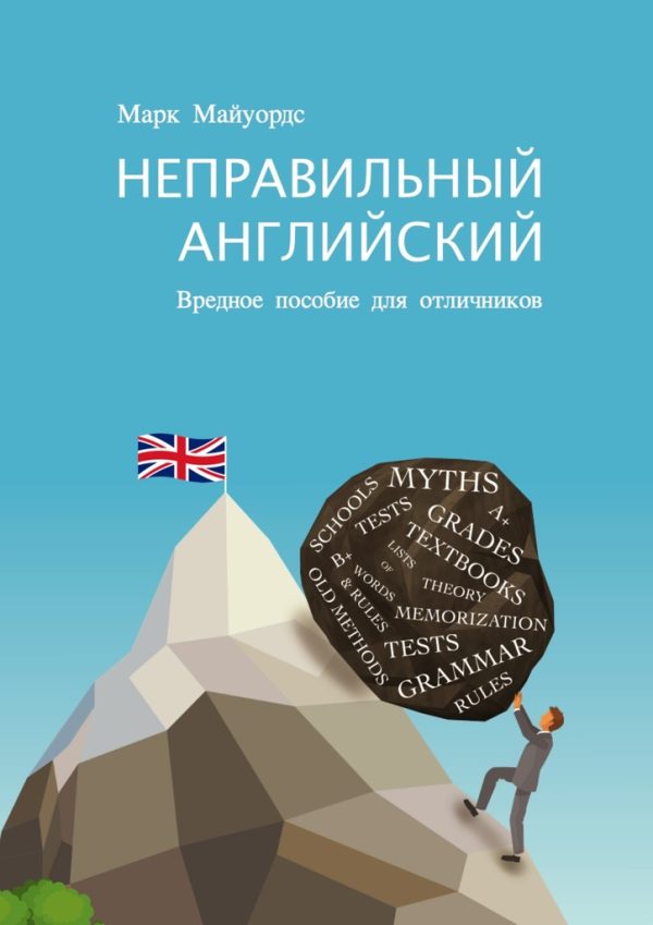 Обложка книги «Неправильный английский. Вредное пособие для отличников»