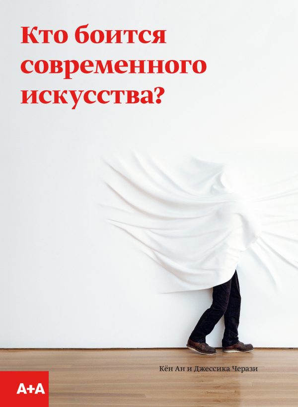 Обложка книги «Кто боится современного искусства?»