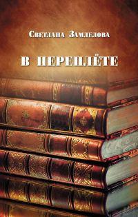 Обложка книги «В переплёте»
