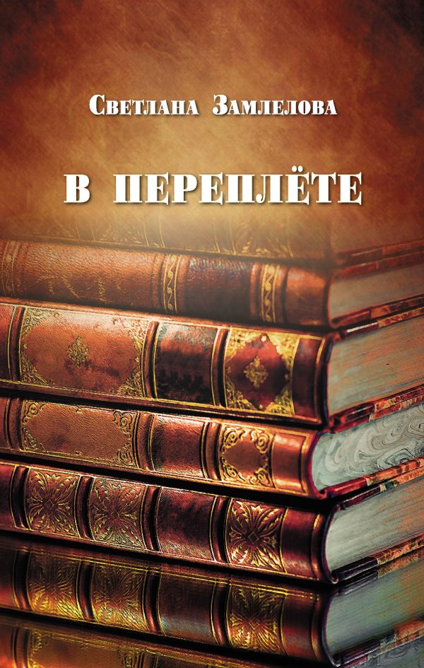 Обложка книги «В переплёте»