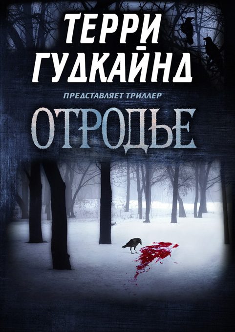 Обложка книги «Отродье»