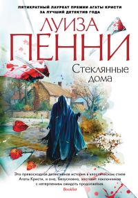 Обложка книги «Стеклянные дома»