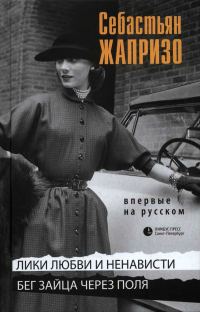 Обложка книги «Лики любви и ненависти»