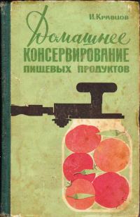 Обложка книги «Домашнее консервирование пищевых продуктов»