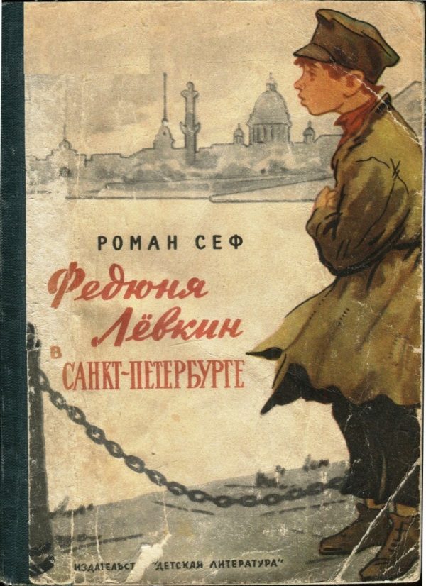 Обложка книги «Федюня Лёвкин в Санкт-Петербурге»