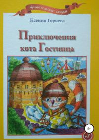 Обложка книги «Приключения кота Гостинца»