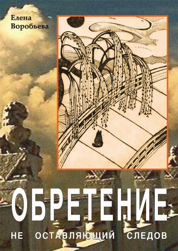 Обложка книги «Не оставляющий следов: Обретение»