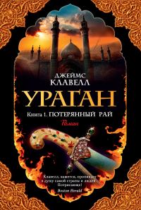 Обложка книги «Ураган. Книга 1. Потерянный рай»