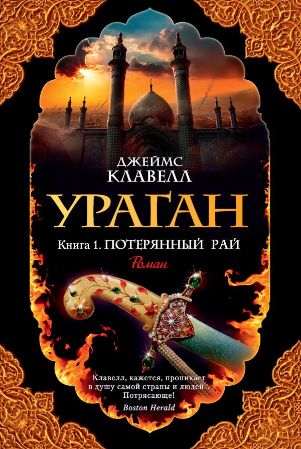 Обложка книги «Ураган. Книга 1. Потерянный рай»