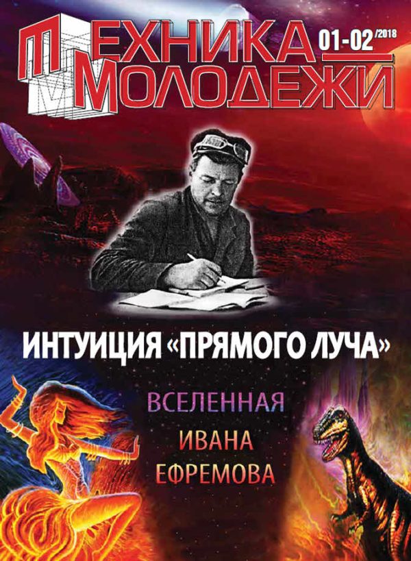 Обложка книги «Вселенная Ивана Ефремова. Интуиция «Прямого луча»»