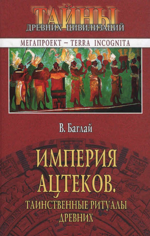 Обложка книги «Империя ацтеков. Таинственные ритуалы древних»