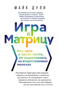 Обложка книги «Игра в матрицу. Как идти к своей мечте, не зацикливаясь на второстепенных мелочах»