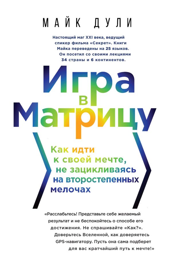 Обложка книги «Игра в матрицу. Как идти к своей мечте, не зацикливаясь на второстепенных мелочах»