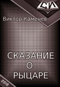 Обложка книги «Сказание о рыцаре»