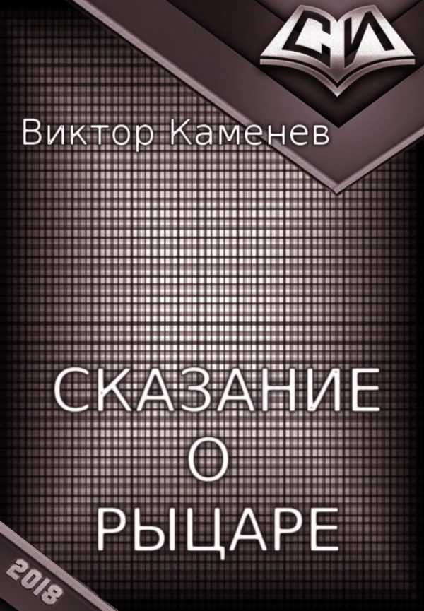 Обложка книги «Сказание о рыцаре»