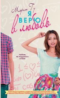 Обложка книги «Я верю в любовь»