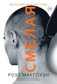 Обложка книги «Смелая»