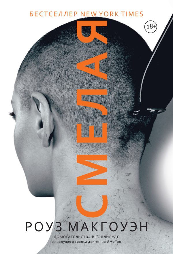 Обложка книги «Смелая»