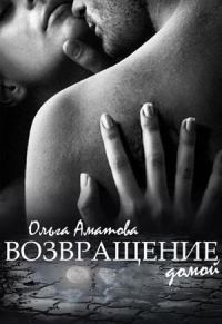 Обложка книги «Возвращение домой»