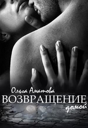 Обложка книги «Возвращение домой»