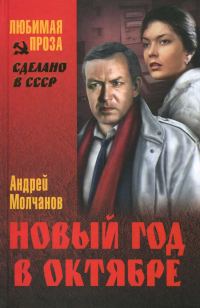 Обложка книги «Новый год в октябре»