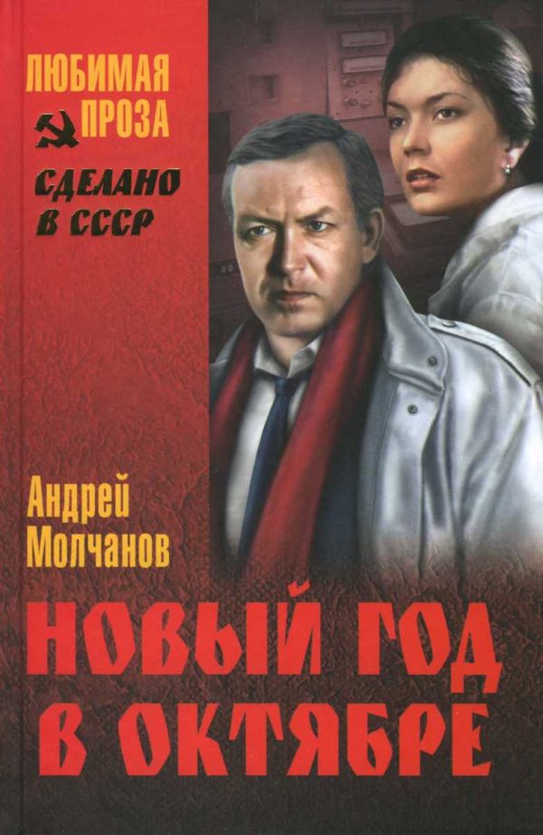 Обложка книги «Новый год в октябре»