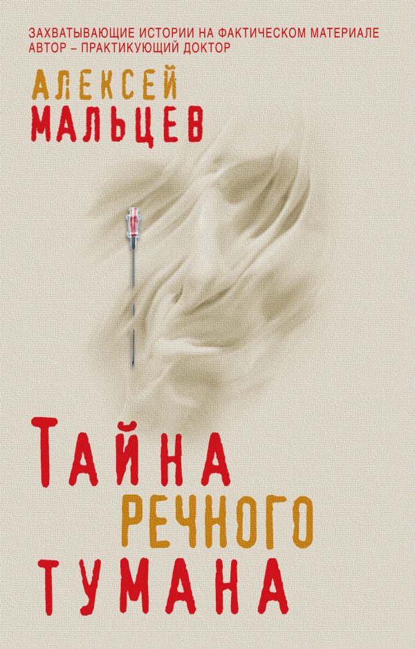 Обложка книги «Тайна речного тумана»