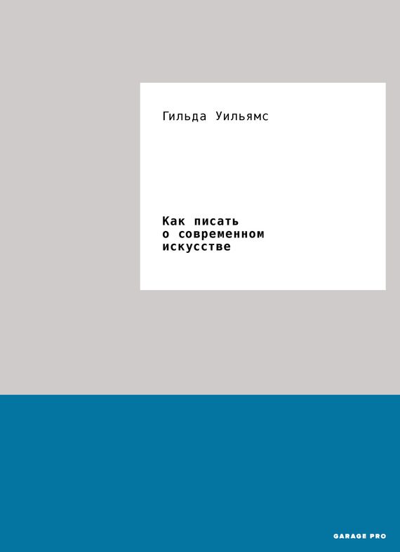 Обложка книги «Как писать о современном искусстве»