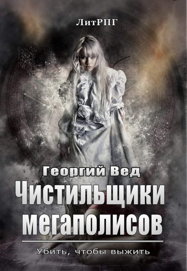Обложка книги «Чистильщики мегаполисов»